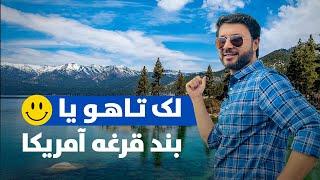 لک تاهو یا بند قرغه آمریکا - شش چیز که باید انجام دهید؟ / Lake Tahoe, Travel, Food, Fun