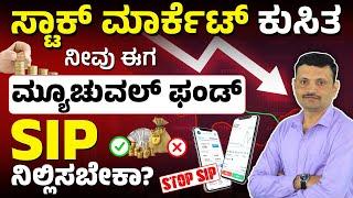 Stock Market Crash Impact on SIPs – Stop or Continue? SIP Investment for Beginners in Kannada