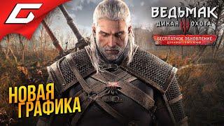 РЕМАСТЕР ТРЕТЬЕГО ВЕДЬМАКА!  The Witcher 3: Next Gen (Ведьмак 3: Некстген)