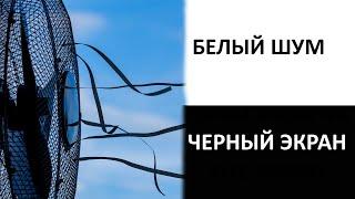 Шум вентилятора для сна 10 часов Белый шум Черный экран Белый шум для сна младенца без рекламы