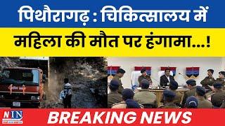 BREAKING NEWS | पिथौरागढ़ : चिकित्सालय में महिला की मौत पर हंगामा ! DAILY NEWS NIN TODAY | #news