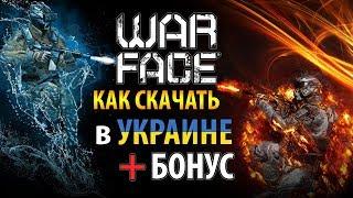  Как скачать Warface в Украине с БОНУСОМ  Бонусный комплект при старте 