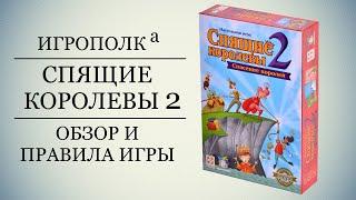 Спящие королевы 2. Обзор и правила игры.