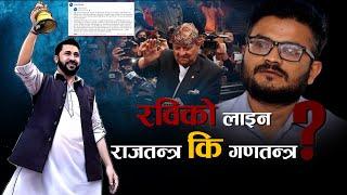 राजावादी गतिविधि बढ्दा रास्वपाको ‘स्ट्याण्ड’ के ? अन्यालमै हुन् रवि ? - NEWS24 TV