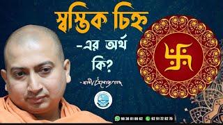 স্বস্তিক চিহ্ন - কি এবং এর অর্থ কি?II SWAMI TRAILOKYANANDA II 29-11-23