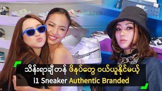 သိန်းရာချီတန် ဖိနပ်တွေ ဝယ်ယူနိုင်မယ့် i1 Sneaker Authentic Branded