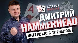 Более $1 000 000 за год?! Интервью с амбассадором и тренером Академии Покера!