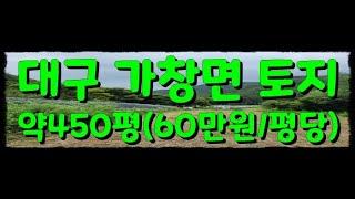 GS-98 『대구 가창 토지』 청정 계곡이 앞에 있고 조용한 곳에 위치한 가창 땅, 가창 텃밭