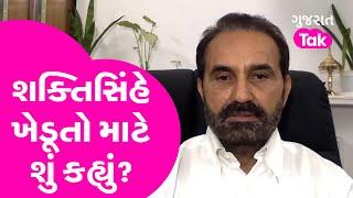 શક્તિ સિંહ ગોહિલે ખેડૂતો માટે શું કહ્યું? Shakti Sinh Gohil | Gujarat tak