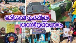 വർക്കല ഉപജില്ലാ ശാസ്ത്രോത്സവം/Varkala Subjilla Sasthramela/Shasthramela 2024/Science Fest/