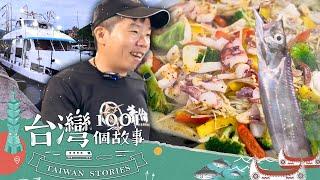 【基隆必吃】晚上玩很大 出海夜釣夯 現釣現煮船上吃海味 part3 台灣1001個故事｜蔡依臻 (海鮮)