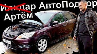 Артём АвтоПодбор в деле