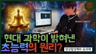 인간이 초능력을 사용하는 메커니즘을 풀어냈다? #초능력 #영안 #제3의눈