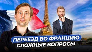 Переезд во Францию: ответы на вопросы