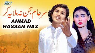 Ser Eam Sajar Na Milya Kr | Ahmad Hassan Naz | New Song 2023 | TikTok Viral Song | Official Music