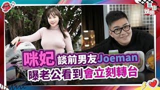 咪妃談前男友Joeman 曝老公看到會立刻轉台