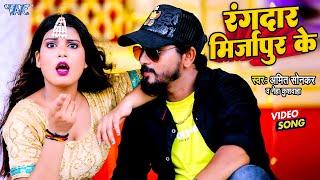 #Video - रंगदार मिर्जापुर के | #Amit Sonkar, Neha Kushwaha का हिट गाना | Bhojpuri Hit Song 2023