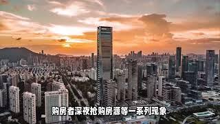 深圳楼市新政出台，购房者深夜排队抢购，楼市再掀热潮