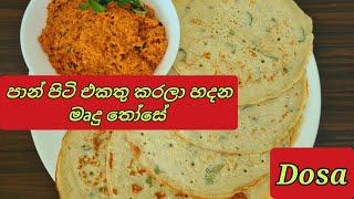 SRI LANKAN DOSA | තෝසේ | Those Recipe @joy food corner