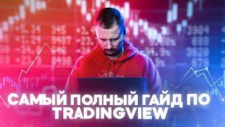 Самый полный гайд по TradingView / Настройки Трейдингвью / Премиум подписка Трейдингвью