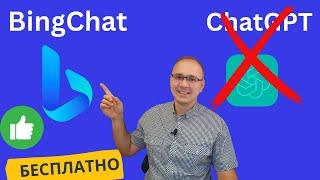 ChatGPT или Bing Chat? 5 преимуществ НОВОЙ БЕСПЛАТНОЙ нейросети от Microsoft