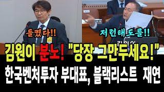 김원이 분노! "당장 그만두세요!"...한국벤처투자 부대표, 블랙리스트 재연의혹