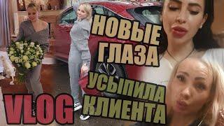 VLOG ▶ НОВЫЕ ГЛАЗА, УСЫПИЛА КЛИЕНТА