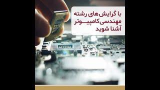 معرفی گرایش‌های ارشد مهندسی کامپیوتر، ارشد تجارت الکترونیک و علوم کامپیوتر توسط دانشجویان آن گرایش