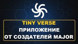 Tiny Verse - новый заработок от создателей Major