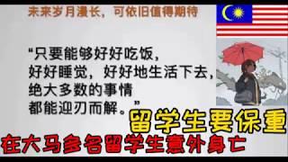 马来西亚多名中国留学生身亡，希望留学生好好保重！珍爱自己一切都会过去