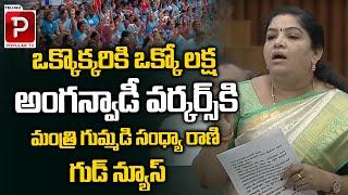 Minister Gummadi Sandya Rani Good News To AP Anganwadi Workers | AP Assembly | Telugu Popular TV