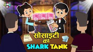 सोसायटी का SHARK TANK | Gattu Chinki's Business Idea | Hindi Kahani | Cartoon | PunToon Kids