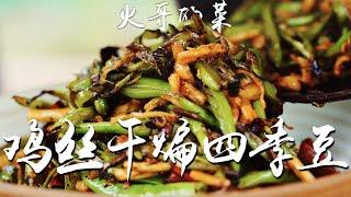 【火哥的菜】二师兄吃不起了，鸡肉一样做干煸四季豆！川味鸡丝干煸四季豆|Dry-Fried French Beans