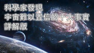 科學家發現宇宙難以置信的十大事實詳解版