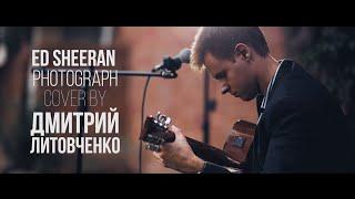 Ed Sheeran - Photograph (Dm.Litov4 cover)