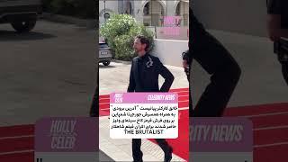 آدرین برودی بر روی فرش قرمز HOLLY CELEB DRAMA ️