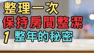 讓房間永保整潔的神奇整理術|整理一次，保持房間整潔一整年的秘密|| 斷捨離 簡單生活 極簡 快樂 極簡生活 收納整理