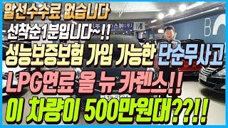 성능보증보험까지 가입 가능한 단순무사고에 LPG연료 올 뉴 카렌스 차량!! 이 차량 가격이 500만원대??!! 알선수수료까지 없는 이 차량 선착순1분입니다~!!