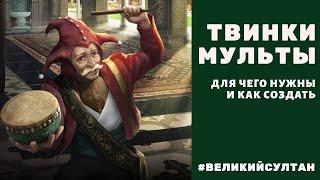 Мульты. Твинки. Как создать и для чего нужны. Великий султан. Хитрости.