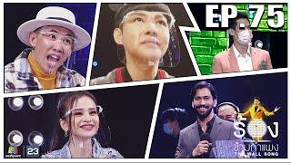 The Wall Song ร้องข้ามกำแพง | EP.75 | อาม ชุติมา,นาย มงคล,เจ๋ง BigAss | 10 ก.พ. 65 FULL EP