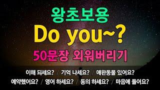 중년영어 자신감 회복 프로젝트 Do you~? 로 시작하는 50문장