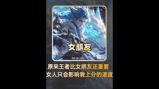 游戏重要还是女朋友重要？【凤煌解说王者荣耀】