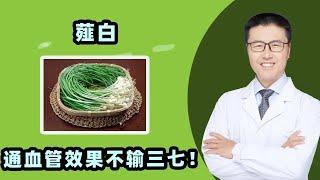 薤白  通血管效果不输三七｜【老安谈健康】