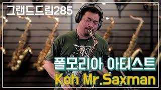 청후 征服 폴모리아아티스트 Koh Mr.Saxman 앨토 그랜드 드림285