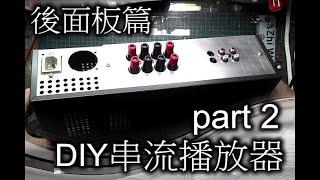 後面板IO施作篇 - DIY串流播放機part 2