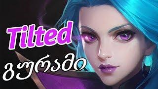 ZEDგურამი გა-TILT-ეს !!! League of Legends - ქართულად