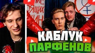 МЕЛЛШЕР СМОТРИТ: Остап Парфёнов - Каблучок (Премьера клипа, 2024) #mellsher #меллшер #мелшер #мэлшер