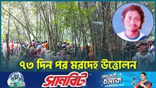 দাফনের ৭৩ দিন পর ছাত্র আন্দোলনে নি*হ*ত বিশালের ম*র*দে*হ উত্তোলন | Joypurhat | Dhaka Post