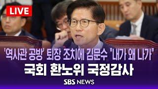 [오후] 국회 환경노동위원회 국정감사 - 고용노동부 등 / SBS