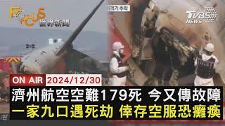 【1230FOCUS世界新聞LIVE】濟州航空空難179死 今又傳故障　一家九口遇死劫 倖存空服恐癱瘓